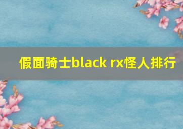 假面骑士black rx怪人排行